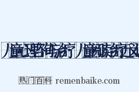 儿童心理咨询与治疗·儿童阅读治疗近义词是什么意思的图片